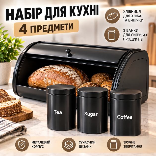 Набор хлебница с банками для сыпучих продуктов 4 предмета Емкости для хранения - Фото 1 Набор хлебница с банками для сыпучих продуктов 4 предмета Емкости для хранения - изображение 1