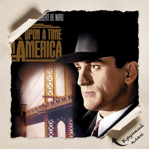 Постер Однажды в Америке, Once Upon A Time In America (1984), культовое кино, A3 42×30 см (id3752) - изображение 4