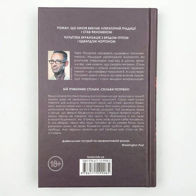 Бійцівський клуб — Чак Поланік | Клуб Сімейного Дозвілля, книга українською, нова, тверда - Фото 4 Бійцівський клуб — Чак Поланік | Клуб Сімейного Дозвілля, книга українською, нова, тверда - зображення 4