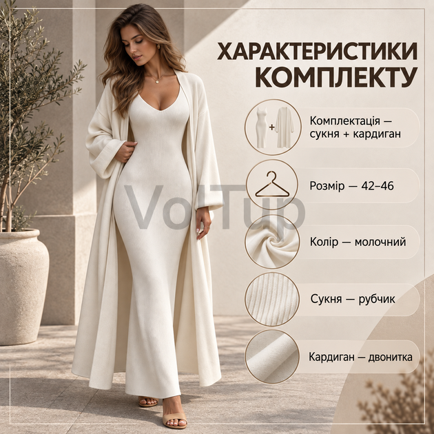 Женский комплект платье + кардиган размер 42–46 молочный, платье в рубчик и кардиган из двунитки - Фото 5 Женский комплект платье + кардиган размер 42–46 молочный, платье в рубчик и кардиган из двунитки - изображение 5