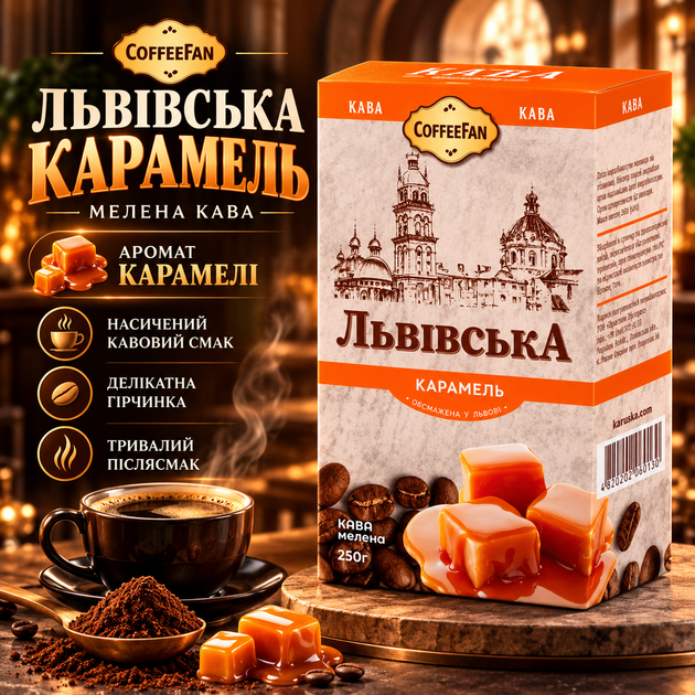 Кофе молотый 250 г CaffeeFan Львовский Карамель ароматизированный карамельным ароматом насыщенный вкус с нежной пенкой в вакуумном пакете для турки френч пресса кофеварки чашки с молоком сливками - Фото 1 Кофе молотый 250 г CaffeeFan Львовский Карамель ароматизированный карамельным ароматом насыщенный вкус с нежной пенкой в вакуумном пакете для турки френч пресса кофеварки чашки с молоком сливками - изображение 1