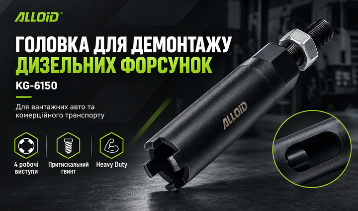Головка для демонтажу дизельних форсунок Alloid з притискним гвинтом (KG-6150) - зображення 5