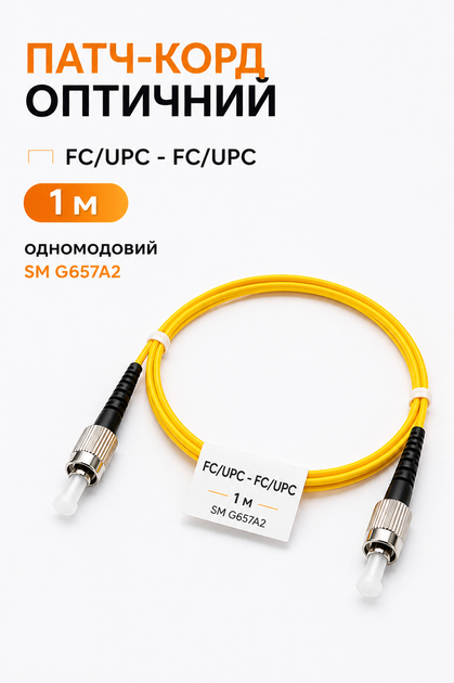 Патч-корд оптический FC/UPC – FC/UPC 1 м одномодовый SM G657A2 - Фото 1 Патч-корд оптический FC/UPC – FC/UPC 1 м одномодовый SM G657A2 - изображение 1