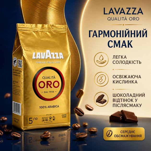 Зерновой кофе Lavazza Oro арабика 1000 г средней обжарки с насыщенным цветом деликатным ароматом мягким сбалансированным вкусом легкой кислинкой сладостью шоколадными нотами и длительным послевкусием - Фото 2 Зерновой кофе Lavazza Oro арабика 1000 г средней обжарки с насыщенным цветом деликатным ароматом мягким сбалансированным вкусом легкой кислинкой сладостью шоколадными нотами и длительным послевкусием - изображение 2