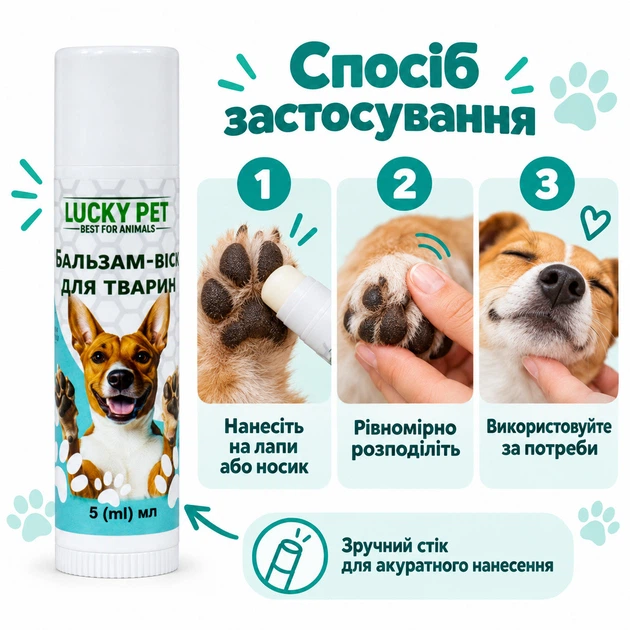 Бальзам-віск для лап і носа тварин Lucky Pet у стіку, 5 мл - Фото 5 Бальзам-віск для лап і носа тварин Lucky Pet у стіку, 5 мл - зображення 5