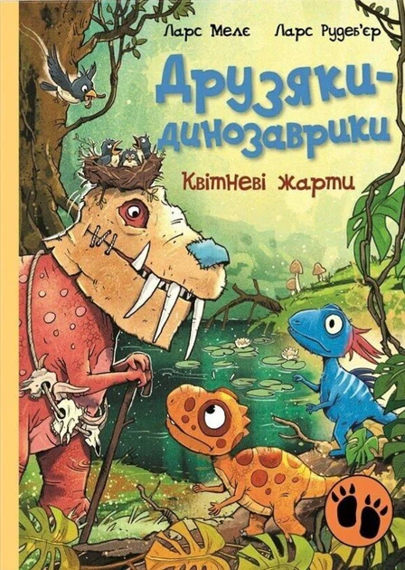 Книга Квітневі жарти. Друзяки-динозаврики. Ларс Мелє - Фото 1 Книга Квітневі жарти. Друзяки-динозаврики. Ларс Мелє - зображення 1