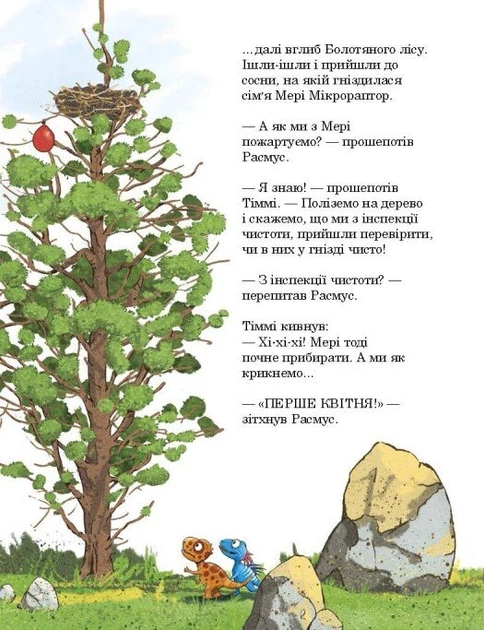 Книга Квітневі жарти. Друзяки-динозаврики. Ларс Мелє - Фото 6 Книга Квітневі жарти. Друзяки-динозаврики. Ларс Мелє - зображення 6