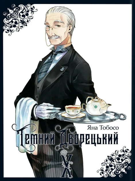 Манґа Темний дворецький. Том 10. Яна Тобосо - Фото 1 Манґа Темний дворецький. Том 10. Яна Тобосо - зображення 1