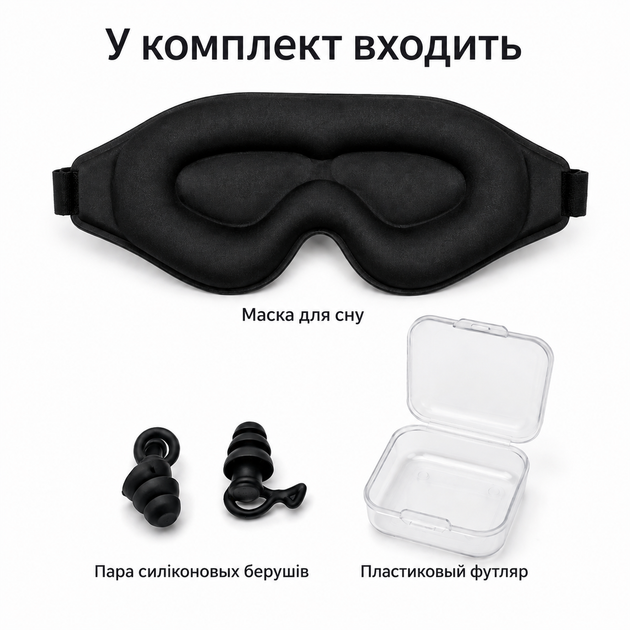 Маска для сну 3D пов'язка на очі з берушами та футляром для подорожей чорна (C6690) - изображение 2