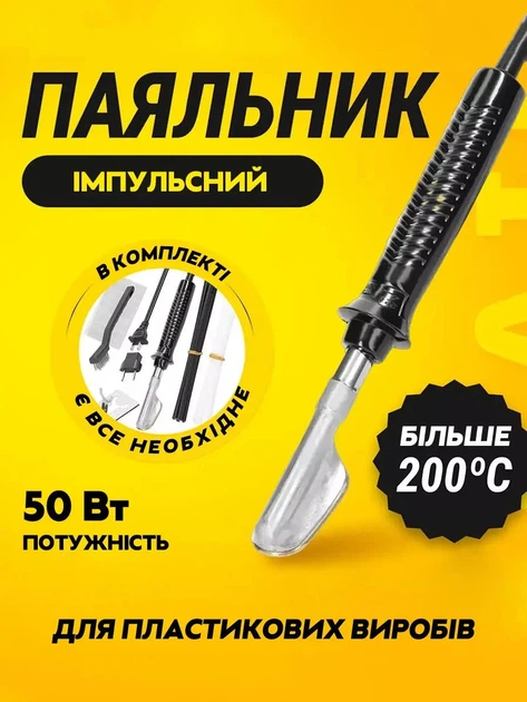 Набір для ремонту, паяння пластику, бамперів, деталей кузова авто / паяльник, армуюча сітка / 100 Вт - зображення 2