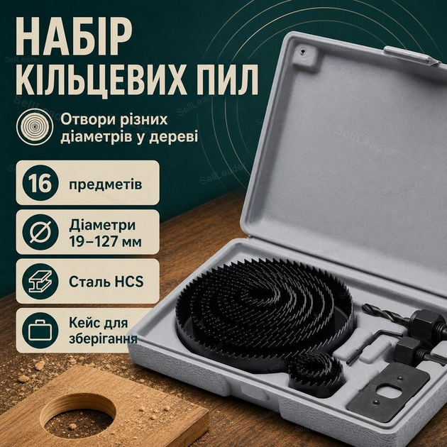 Набор кольцевых фрез по дереву 19-127 мм 16 предметов сталь HCS коронки для сверления отверстий - Фото 1 Набор кольцевых фрез по дереву 19-127 мм 16 предметов сталь HCS коронки для сверления отверстий - изображение 1