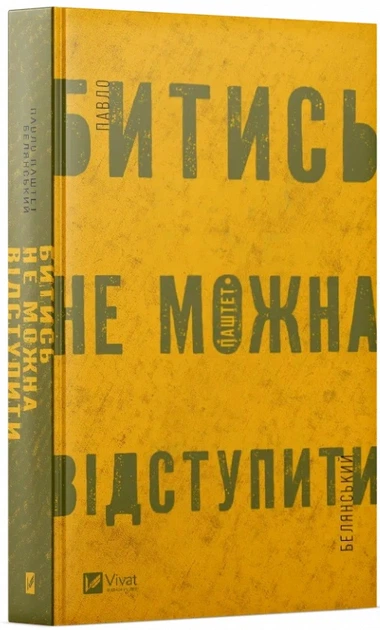 Книга Битись не можна відступити. Павло «Паштет» Белянський - Фото 2 Книга Битись не можна відступити. Павло «Паштет» Белянський - изображение 2