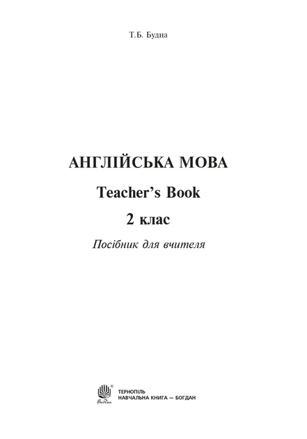 Книга Англійська мова. Teacher's Book. 2 клас. Тетяна Будна - зображення 2