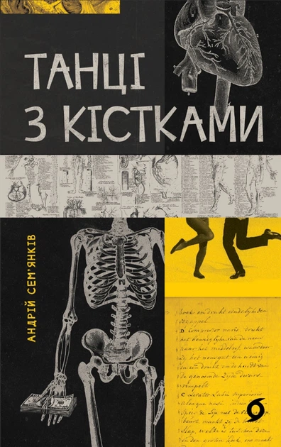 Книга Танці з кістками. Андрій Сем'янків - Фото 1 Книга Танці з кістками. Андрій Сем'янків - изображение 1