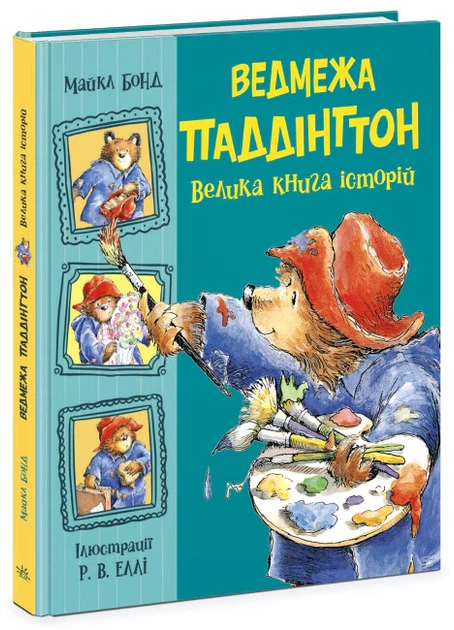 Книга Ведмежа Паддінгтон. Велика книга історій. Майкл Бонд - Фото 2 Книга Ведмежа Паддінгтон. Велика книга історій. Майкл Бонд - изображение 2