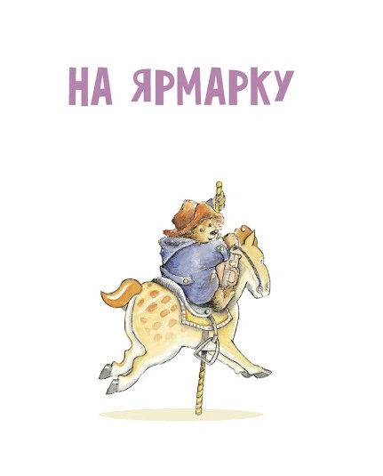 Книга Ведмежа Паддінгтон. Велика книга історій. Майкл Бонд - Фото 3 Книга Ведмежа Паддінгтон. Велика книга історій. Майкл Бонд - изображение 3