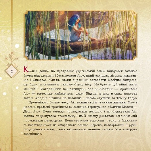 Книга Мавка і Лукаш. Історія кохання - Фото 2 Книга Мавка і Лукаш. Історія кохання - изображение 2