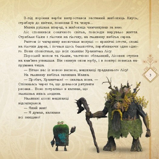 Книга Мавка і Лукаш. Історія кохання - Фото 3 Книга Мавка і Лукаш. Історія кохання - изображение 3