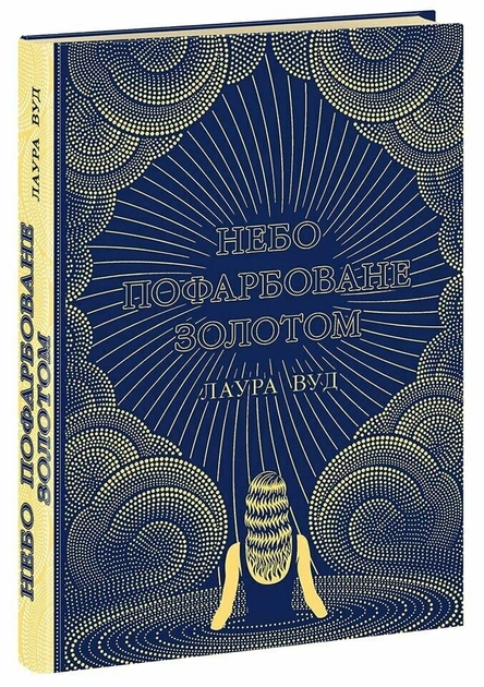Книга Небо пофарбоване золотом. Лаура Вуд - Фото 2 Книга Небо пофарбоване золотом. Лаура Вуд - зображення 2