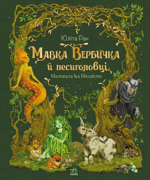 Книга Мавка Вербичка й песиголовці. Юліта Ран - Фото 1 Книга Мавка Вербичка й песиголовці. Юліта Ран - изображение 1