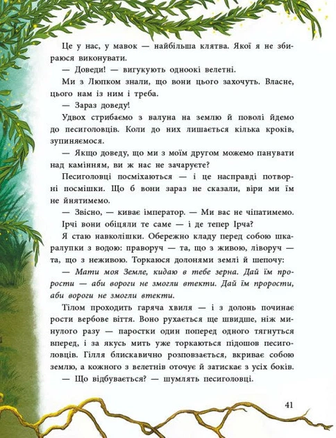 Книга Мавка Вербичка й песиголовці. Юліта Ран - Фото 8 Книга Мавка Вербичка й песиголовці. Юліта Ран - изображение 8