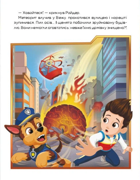 Книга Щенячий Патруль. Метеоритні пригоди Мегащенят - Фото 6 Книга Щенячий Патруль. Метеоритні пригоди Мегащенят - изображение 6