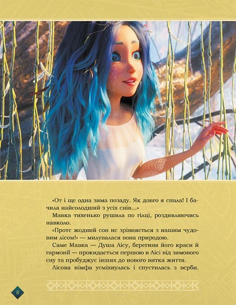 Книга Мавка. Берегиня Лісу (за сценарієм мультфільму) - Фото 3 Книга Мавка. Берегиня Лісу (за сценарієм мультфільму) - зображення 3