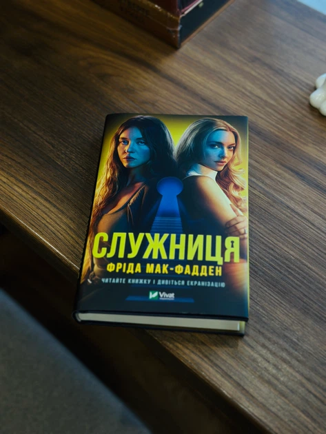 Книга Служниця. Фріда Мак-Фадден - изображение 4