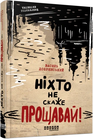 Книга Ніхто не скаже «Прощавай!». Василь Добрянський - Фото 2 Книга Ніхто не скаже «Прощавай!». Василь Добрянський - зображення 2