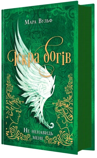 Книга Не ненавидь мене! Іскра богів. Книга 2. Мара Вульф - изображение 3