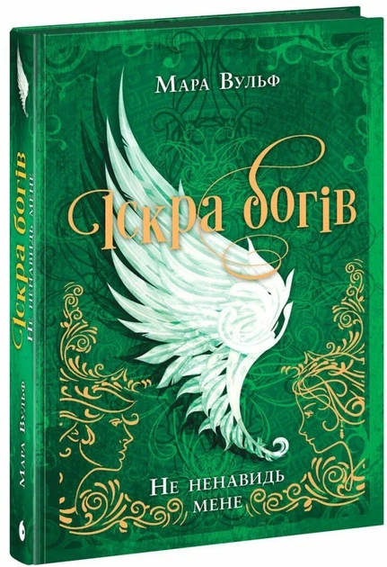 Книга Не ненавидь мене! Іскра богів. Книга 2. Мара Вульф - изображение 4