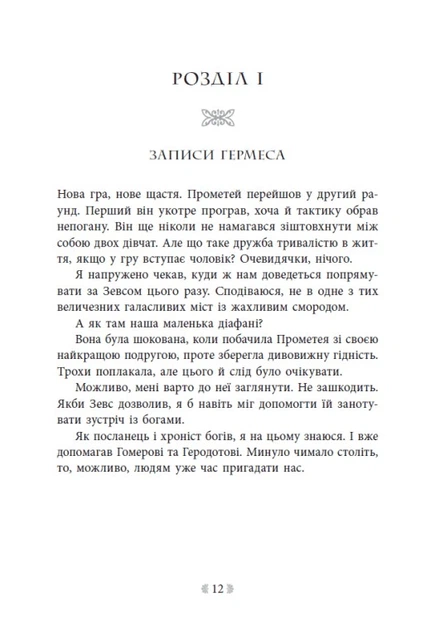Книга Не ненавидь мене! Іскра богів. Книга 2. Мара Вульф - изображение 9