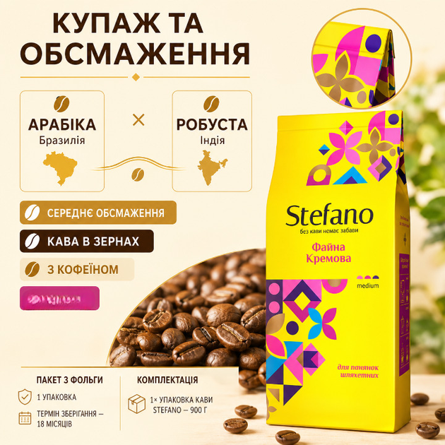Кофе в зернах Stefano Файна Кремова 910 г зерновой средней обжарки смесь арабики робусты с ароматом ирландского крема карамели ванили шоколада ореховым послевкусием - Фото 4 Кофе в зернах Stefano Файна Кремова 910 г зерновой средней обжарки смесь арабики робусты с ароматом ирландского крема карамели ванили шоколада ореховым послевкусием - изображение 4