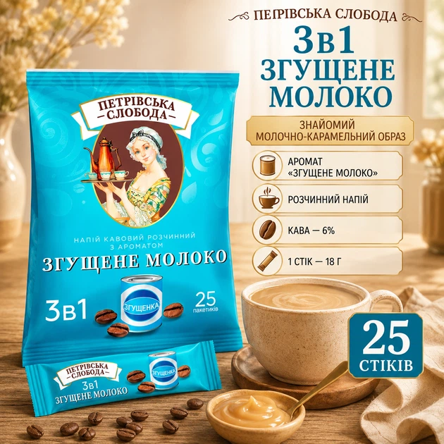 Кофейный напиток 3в1 Петровская Слобода со сгущенным молоком 25 стиков по 18 г растворимый порошковый кофе 6% с сахаром заменителем сливок порционный - изображение 2