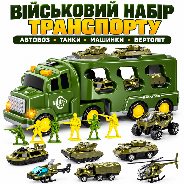 Набор военной техники для детей Военный транспорт с машинками танками вертолетом и солдатами - Фото 1 Набор военной техники для детей Военный транспорт с машинками танками вертолетом и солдатами - изображение 1
