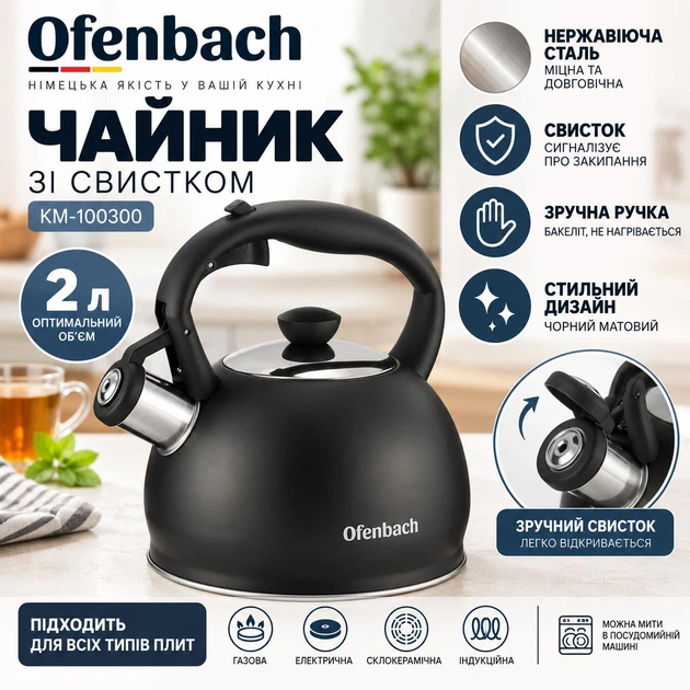 Чайник Ofenbach Черный 2л из нержавеющей стали со свистком и нейлоновой ручкой для индукции и газа KM-100300 - Фото 1 Чайник Ofenbach Черный 2л из нержавеющей стали со свистком и нейлоновой ручкой для индукции и газа KM-100300 - изображение 1