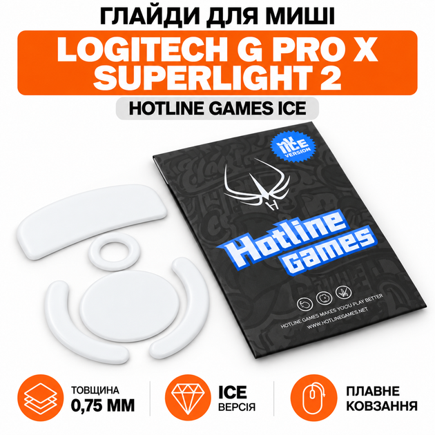 Тефлоновые глайды Hotline Games ICE для Logitech G PRO X Superlight 2 - Фото 1 Тефлоновые глайды Hotline Games ICE для Logitech G PRO X Superlight 2 - изображение 1