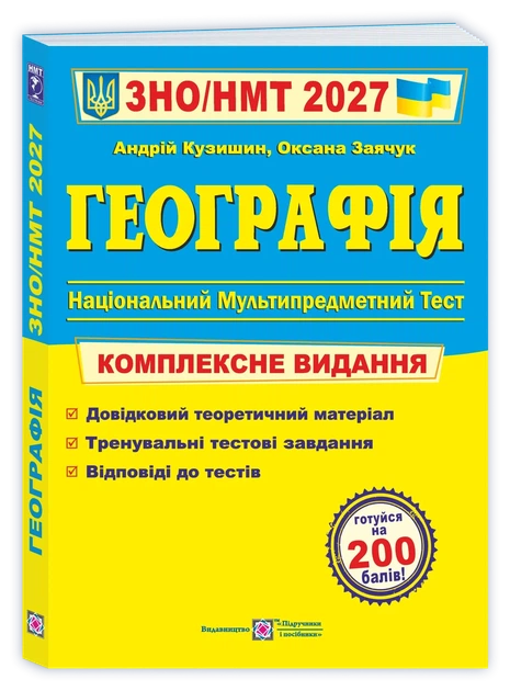 Географія. Комплексна підготовка до ЗНО/НМТ 2027. Кузишин А. - Фото 1 Географія. Комплексна підготовка до ЗНО/НМТ 2027. Кузишин А. - зображення 1