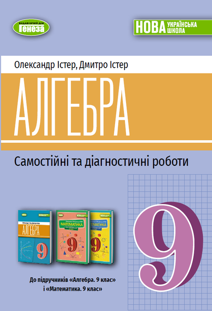 Алгебра. Самостійні та діагностичні роботи. 9 клас - Істер О. - Фото 1 Алгебра. Самостійні та діагностичні роботи. 9 клас - Істер О. - зображення 1
