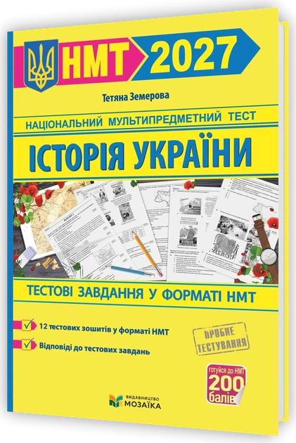 Історія України. Тестові завдання у форматі НМТ 2027. Земерова Т. - Фото 1 Історія України. Тестові завдання у форматі НМТ 2027. Земерова Т. - зображення 1
