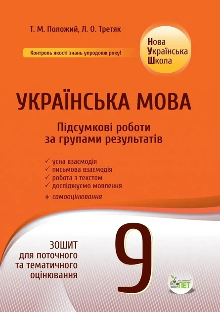Українська мова. Підсумкові за групами результатів. 9 клас: зошит для поточного та тематичного оцінювання. Положий Т. - Фото 1 Українська мова. Підсумкові за групами результатів. 9 клас: зошит для поточного та тематичного оцінювання. Положий Т. - изображение 1