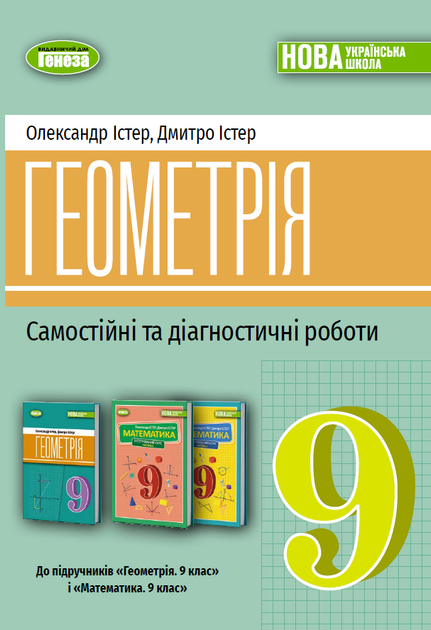Геометрія. Самостійні та діагностичні роботи. 9 клас - Істер О. - Фото 1 Геометрія. Самостійні та діагностичні роботи. 9 клас - Істер О. - зображення 1