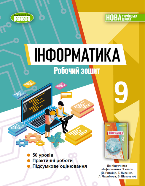 Інформатика. Робочий зошит. 9 клас - Ривкінд Й. - Фото 1 Інформатика. Робочий зошит. 9 клас - Ривкінд Й. - изображение 1