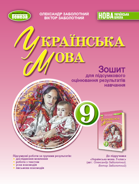 Українська мова. Зошит для підсумкового оцінювання результатів навчання. 9 клас - Заболотний О. - Фото 1 Українська мова. Зошит для підсумкового оцінювання результатів навчання. 9 клас - Заболотний О. - изображение 1