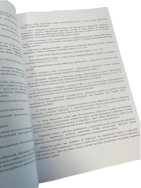Про затвердження Інструкції з обліку військового майна у Збройних Силах України 26.03.26, МОУ, Наказ 440, м'яка прошнурована пронумерована - Фото 3 Про затвердження Інструкції з обліку військового майна у Збройних Силах України 26.03.26, МОУ, Наказ 440, м'яка прошнурована пронумерована - зображення 3