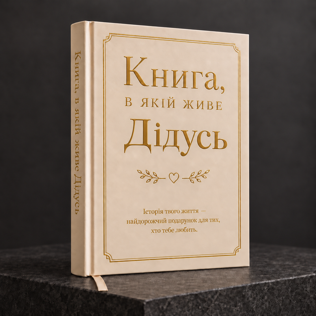 Книга воспоминаний "Книга, в которой живет Дедушка" - Фото 2 Книга воспоминаний "Книга, в которой живет Дедушка" - изображение 2