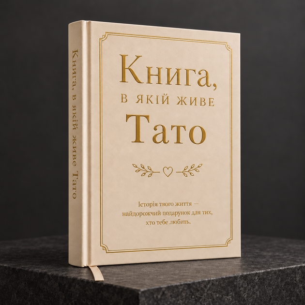 Книга спогадів "Книга, в якій живе Тато" - зображення 2