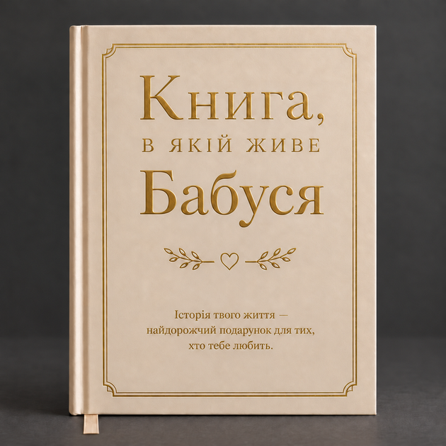Книга воспоминаний "Книга, в которой живет Бабушка" - Фото 1 Книга воспоминаний "Книга, в которой живет Бабушка" - изображение 1