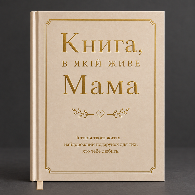 Книга воспоминаний "Книга, в которой живет Мама" - Фото 1 Книга воспоминаний "Книга, в которой живет Мама" - изображение 1