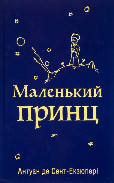 Книга Маленький принц. Антуан де Сент-Екзюпері (9789669487674) - Фото 1 Книга Маленький принц. Антуан де Сент-Екзюпері (9789669487674) - изображение 1